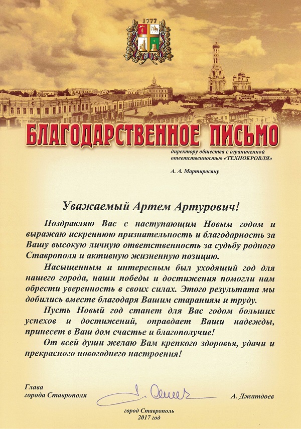Благодарственное письмо от главы города А.Х. Джатдоева